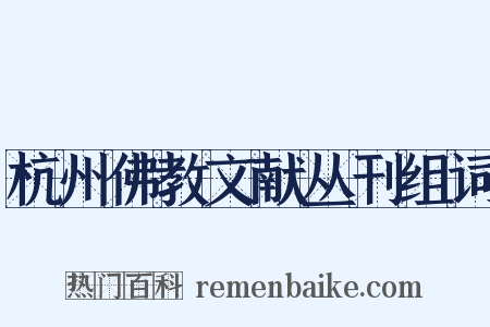 杭州佛教文献丛刊组词是什么意思的图片